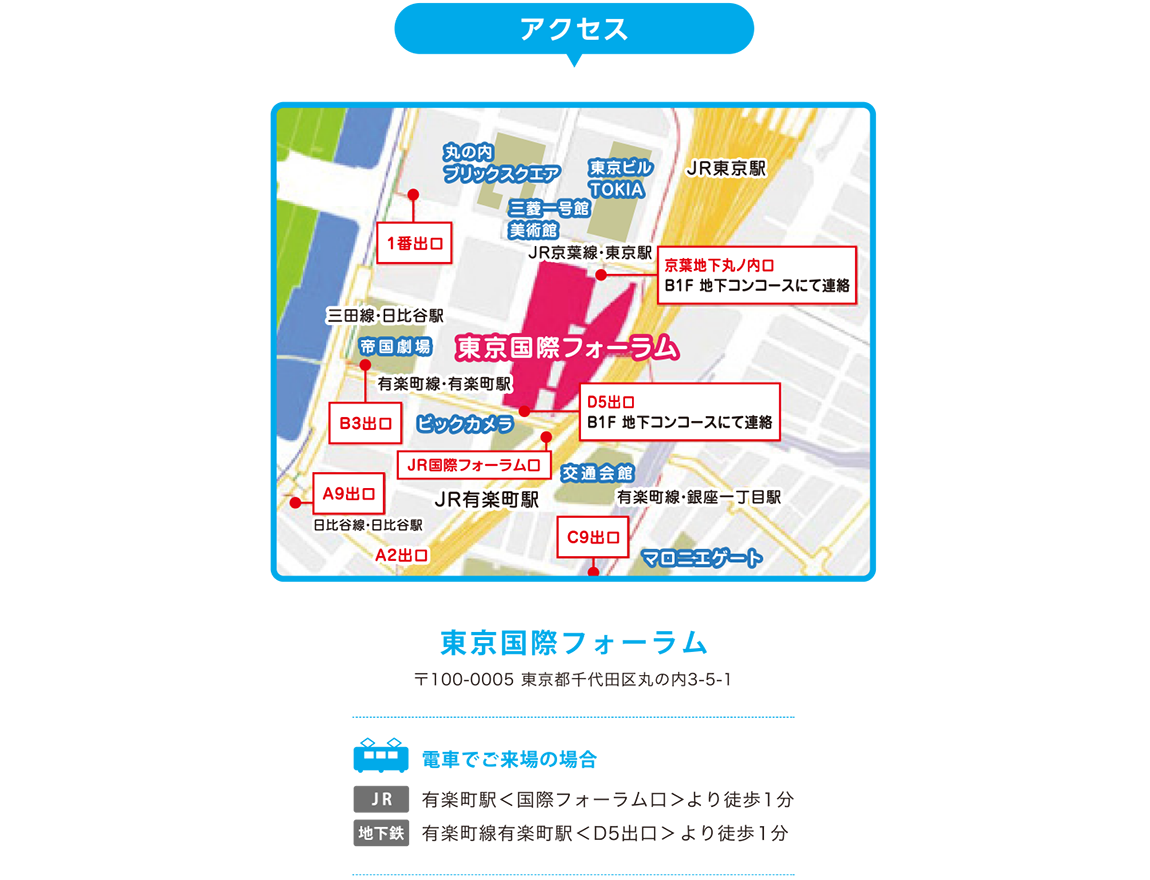 アクセス：東京国際フォーラム