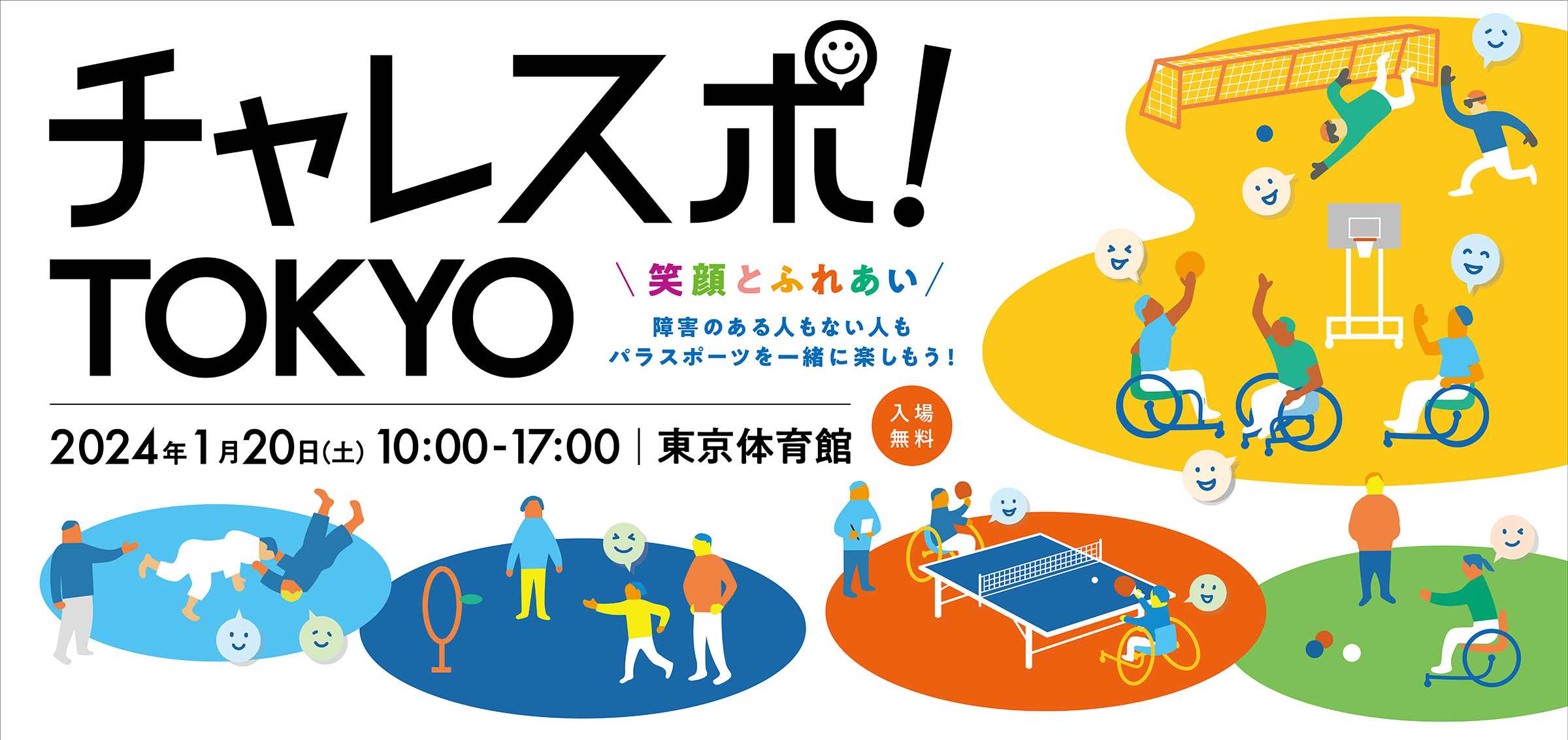 チャレスポ！TOKYO！2024年1月20日（土）時間　10:00から17:00　会場　東京体育館　入場無料　笑顔とふれあい　障害のある人もない人もパラスポーツを一緒に楽しもう！