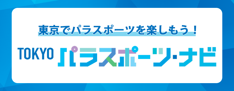 TOKYO障スポ・ナビ | 障害者スポーツ・パラスポーツ専門ポータルサイト