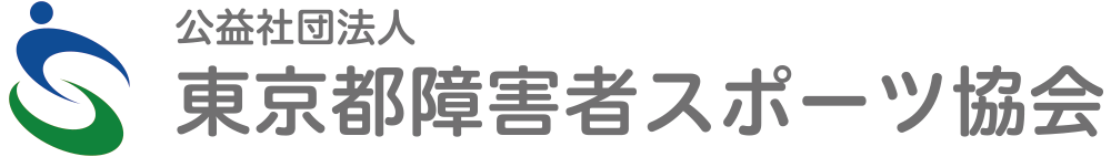 公益社団法人東京都障害者スポーツ協会