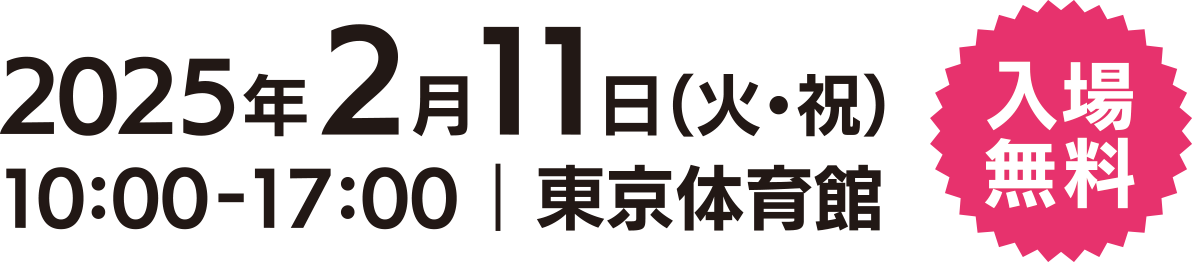 2025年2月11日（火・祝）10:00〜17:00