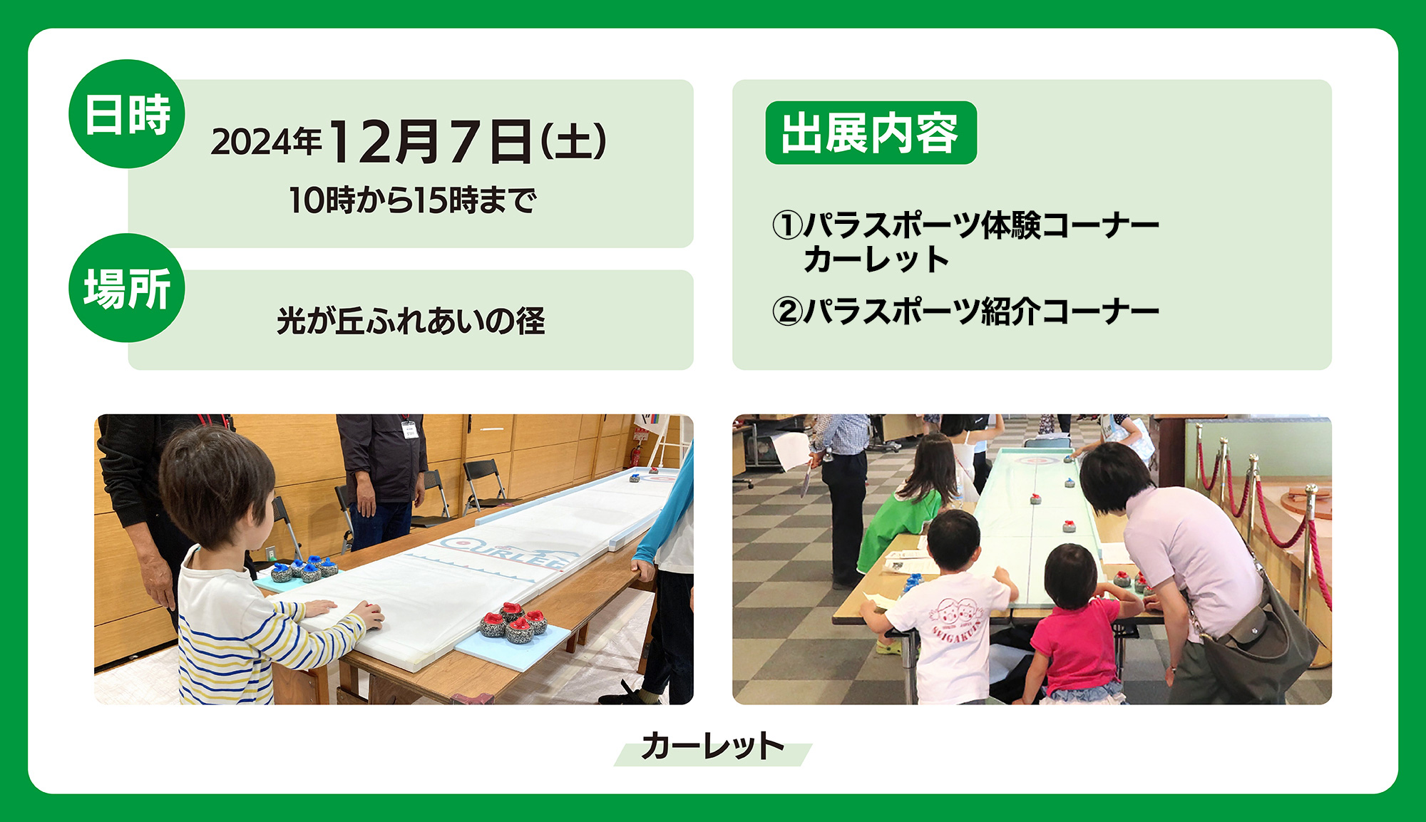 
日時　2024年　12月7日（土）10時から15時まで
場所　光が丘ふれあいのみち
出展内容　
1.パラスポーツ体験コーナー、カーレット
2.パネル展示コーナー
	