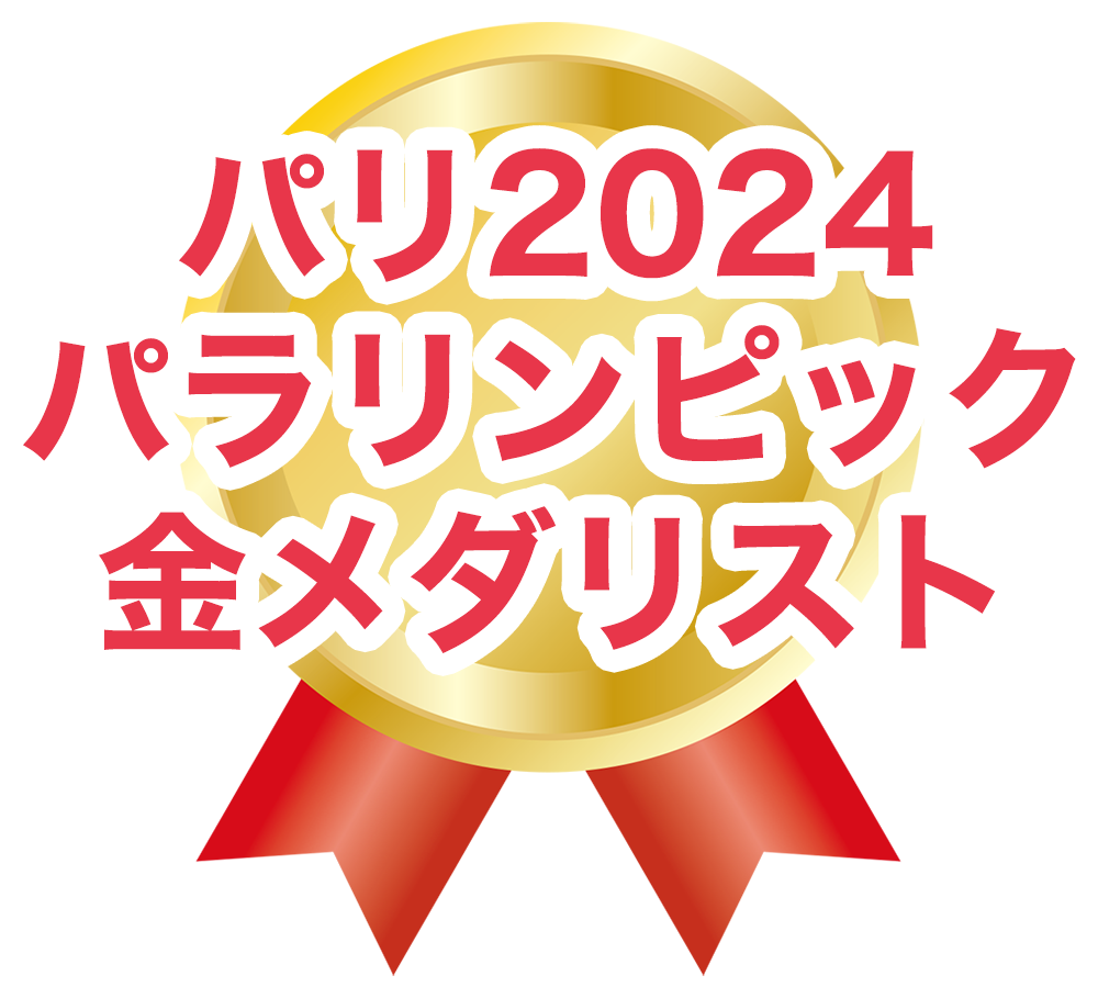 パリ2024パラリンピック金メダリスト