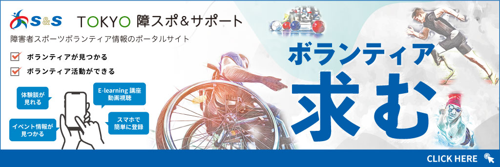 TOKYO障スポ&サポート（S&S）