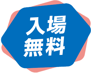 入場無料
