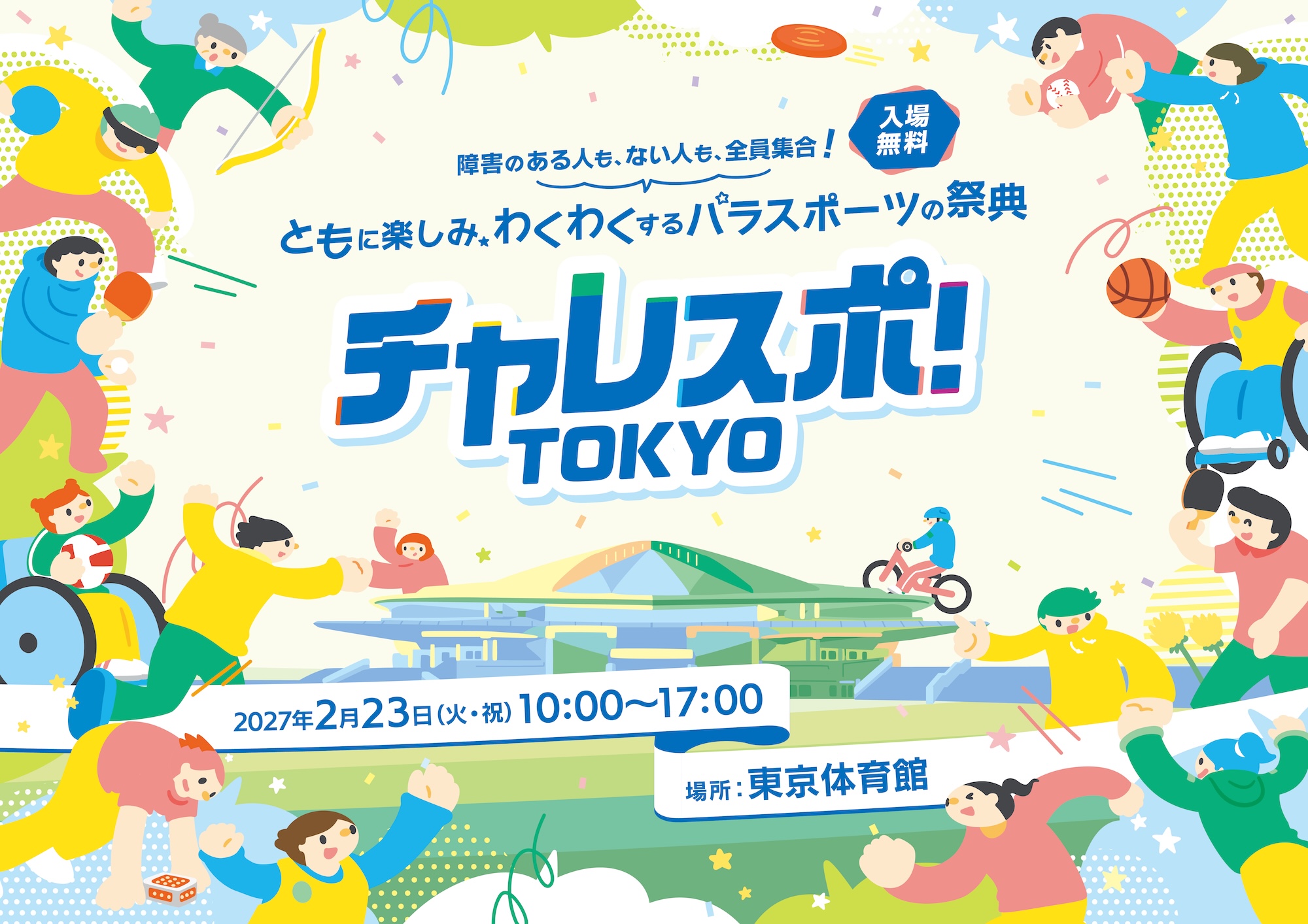   
障害のある人も、ない人も、全員集合！
ともに楽しみわくわくするパラスポーツの祭典            
チャレスポ！TOKYO　入場無料          

2027年2月23日（火・祝）10:00から17:00
場所　東京体育館       
