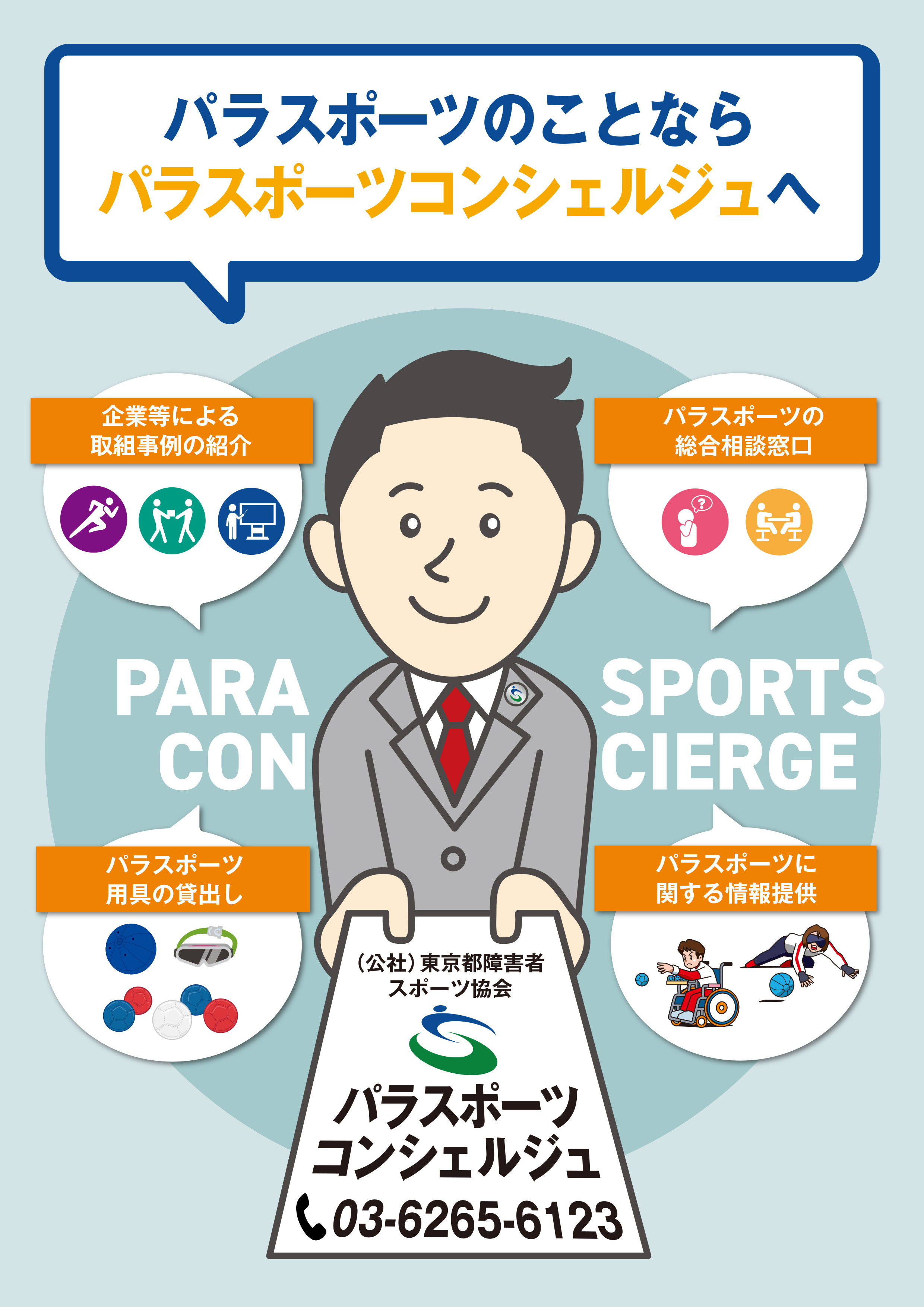 パラスポーツコンシェルジュパンフレット【企業・団体の方向け】