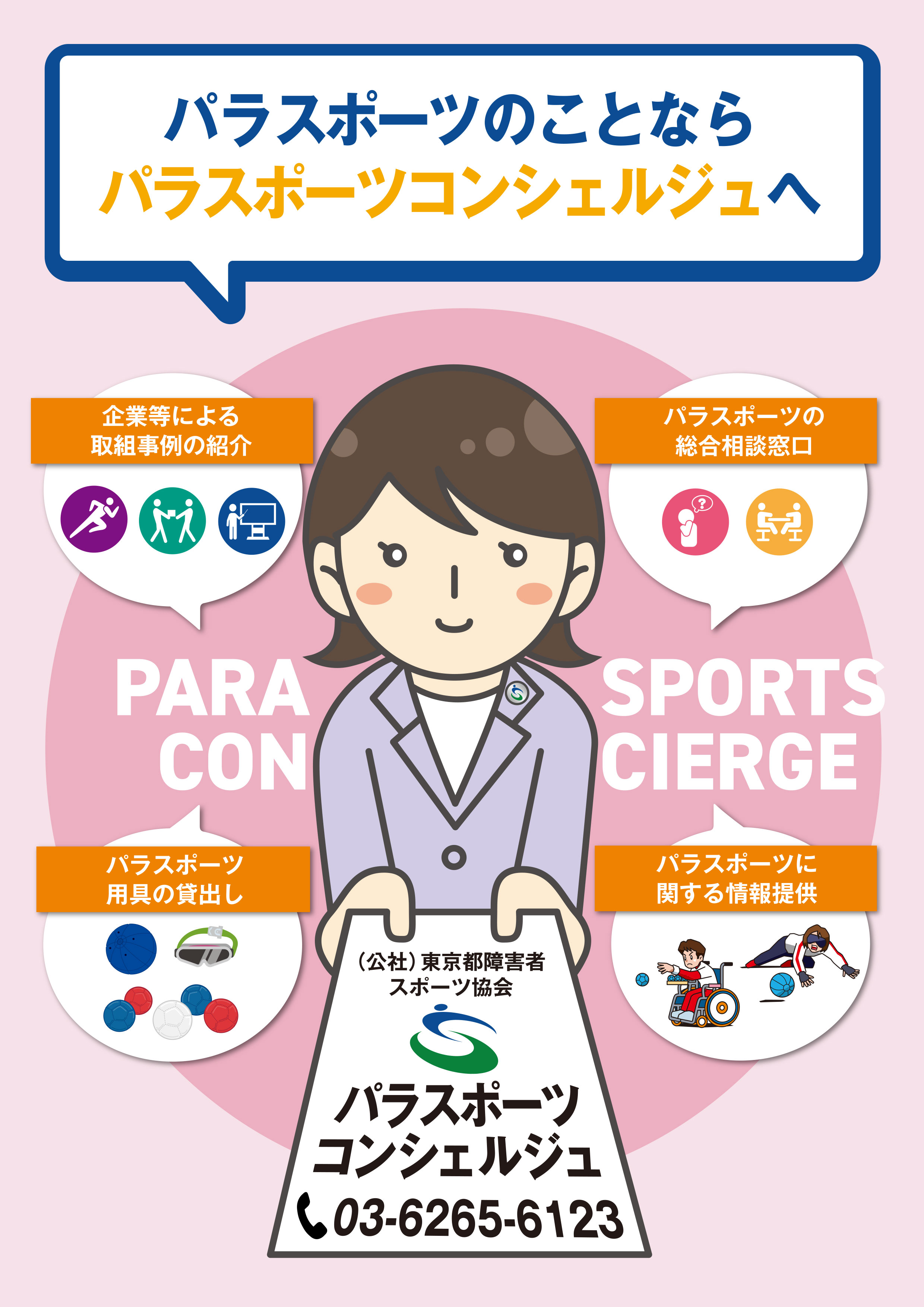 パラスポーツコンシェルジュパンフレット【個人の方向け】