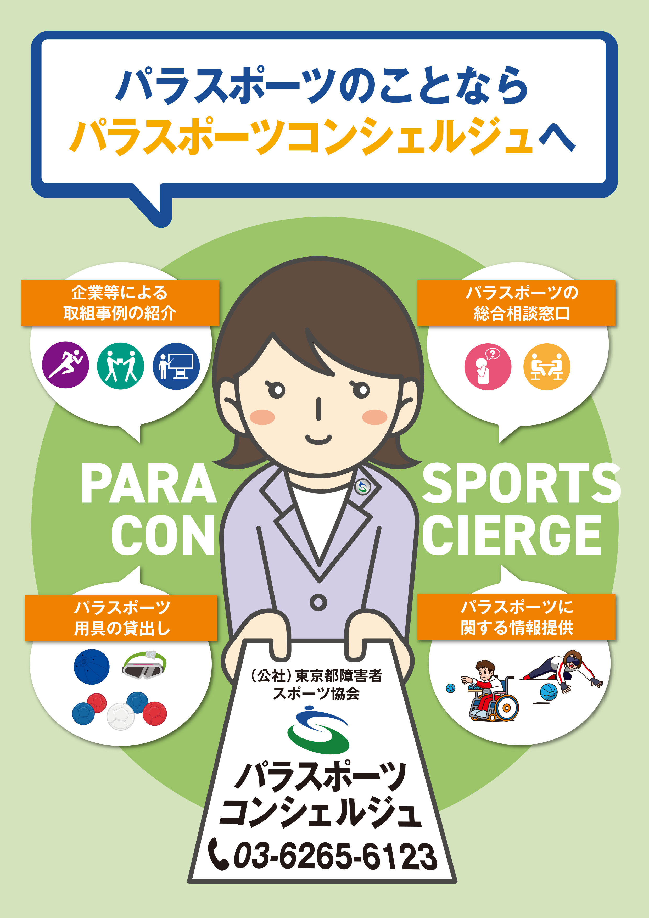 パラスポーツコンシェルジュパンフレット【個人の方向け】