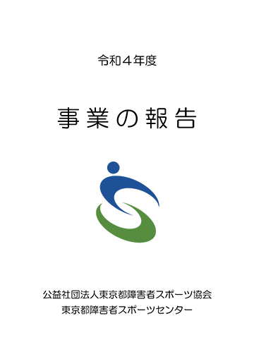 令和3年度 事業の報告