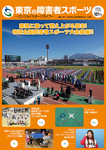 東京の障害者スポーツ101号の表紙