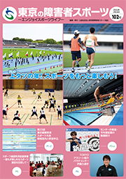 東京の障害者スポーツ102号の表紙