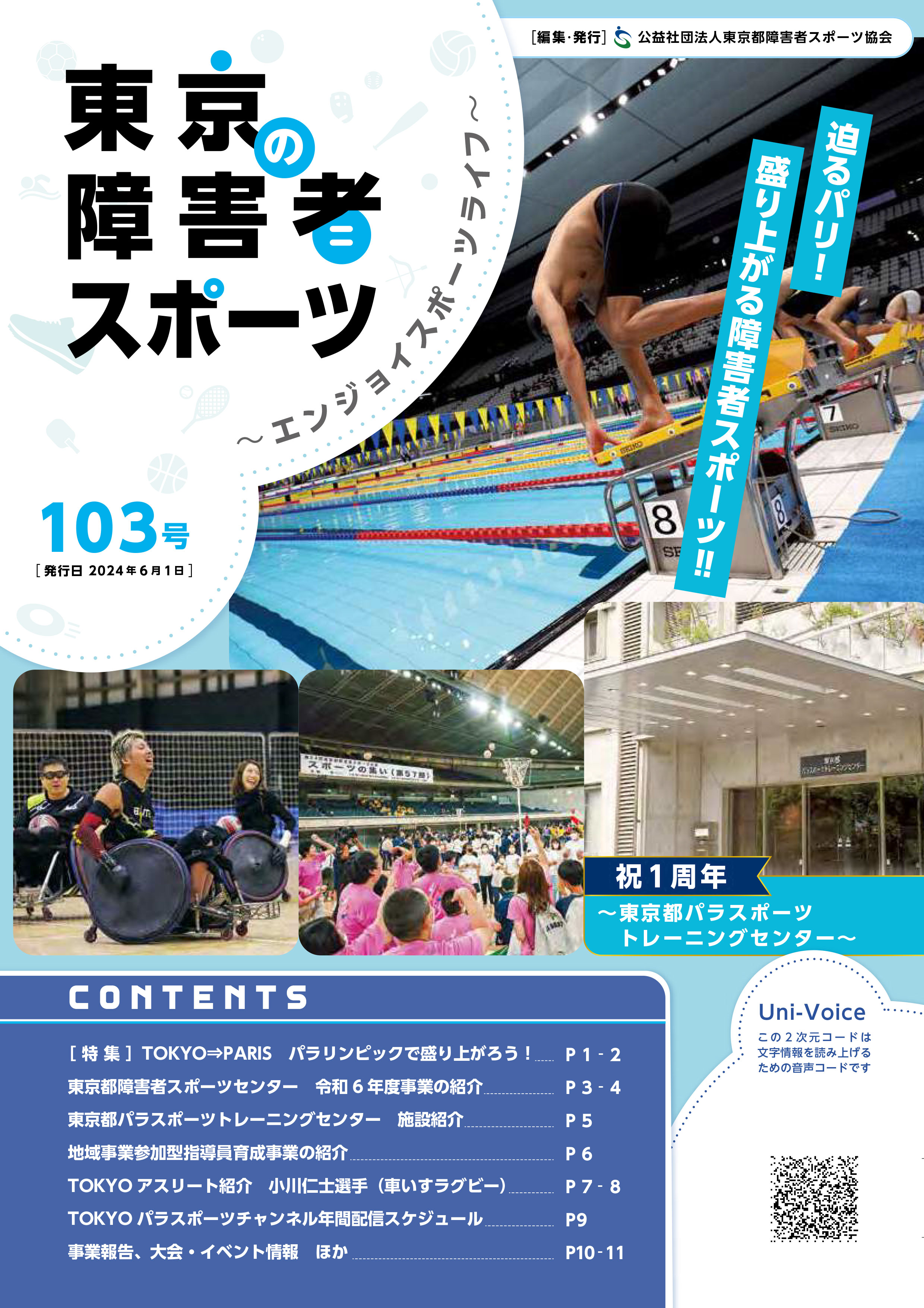 東京の障害者スポーツ103号の表紙