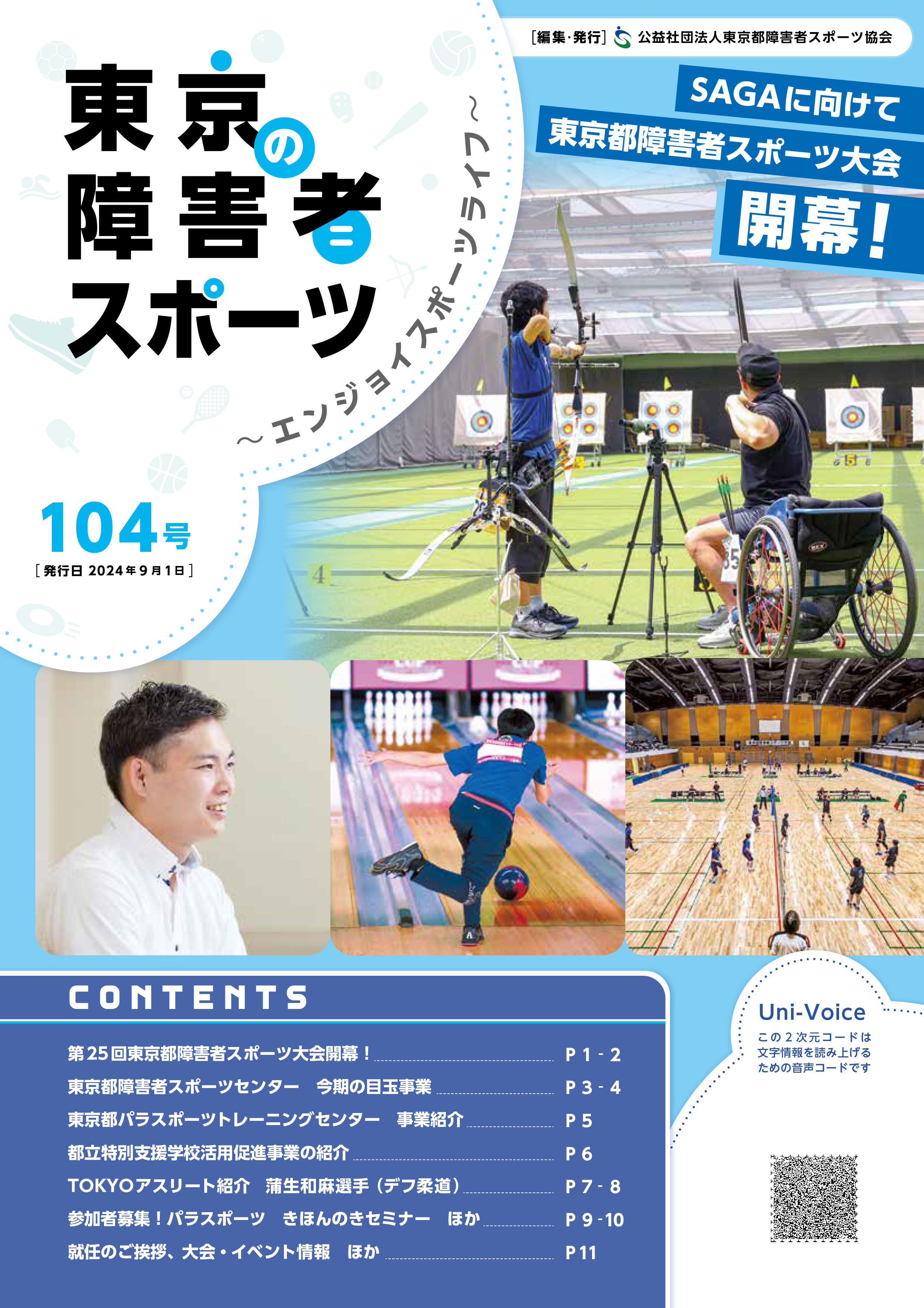 東京の障害者スポーツ104号の表紙