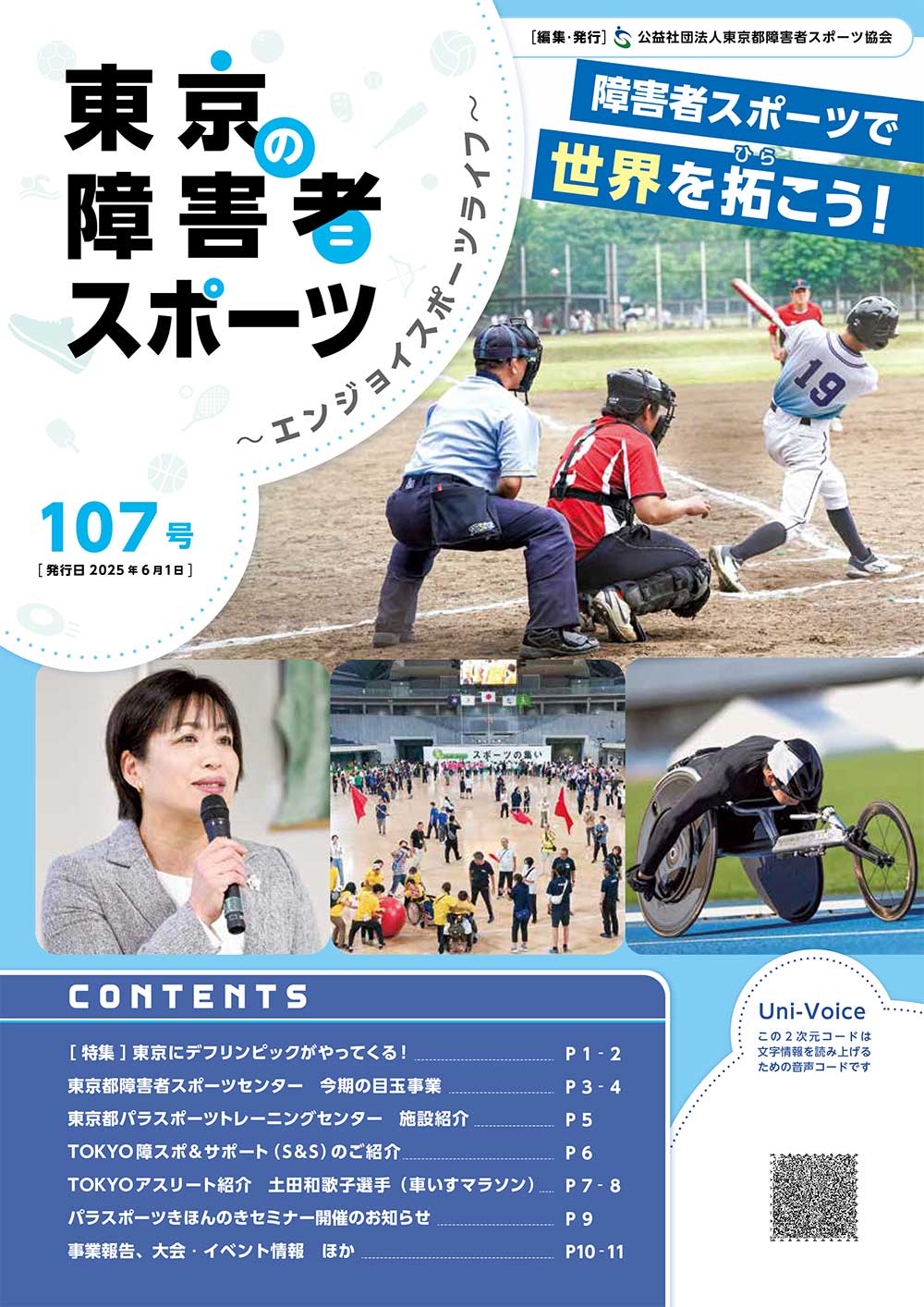 東京の障害者スポーツ107号の表紙