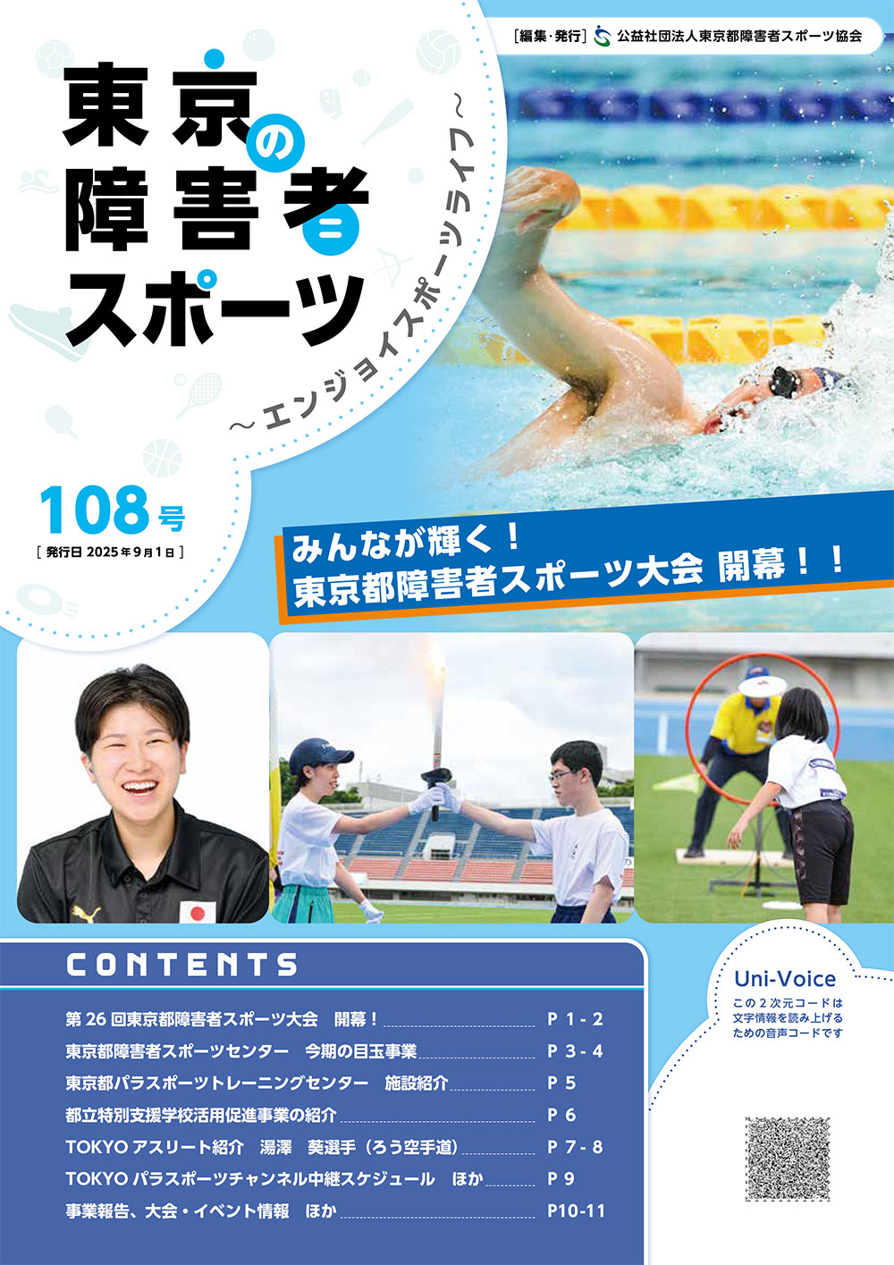東京の障害者スポーツ108号の表紙