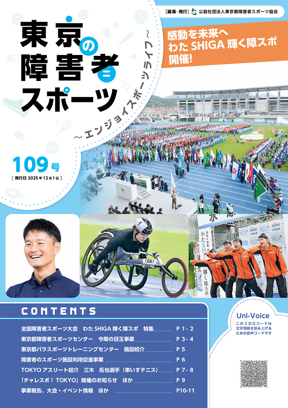 東京の障害者スポーツ109号の表紙