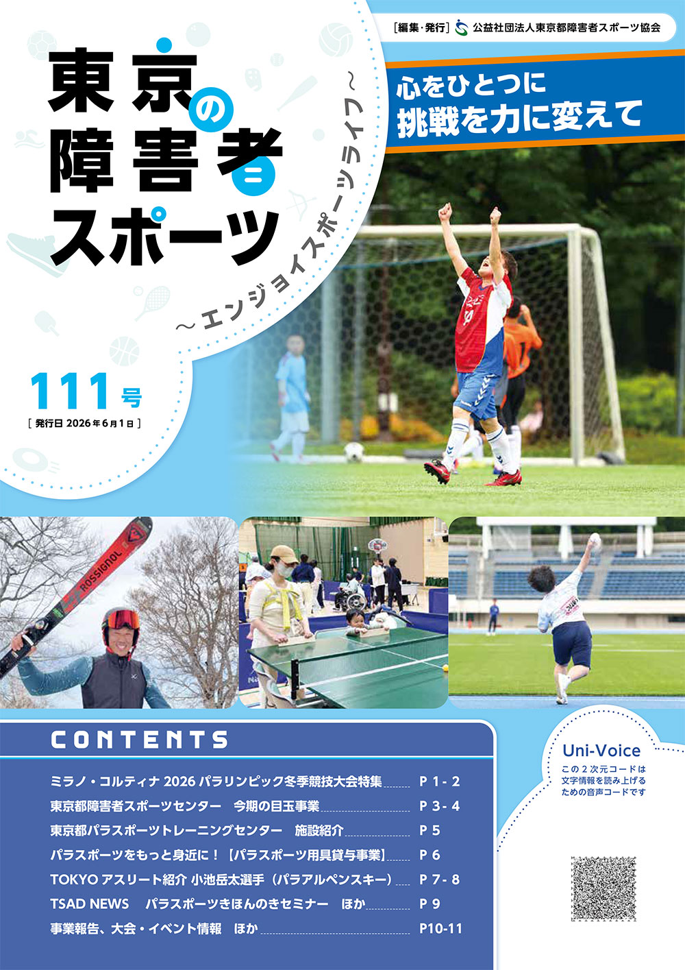 東京の障害者スポーツ111号の表紙