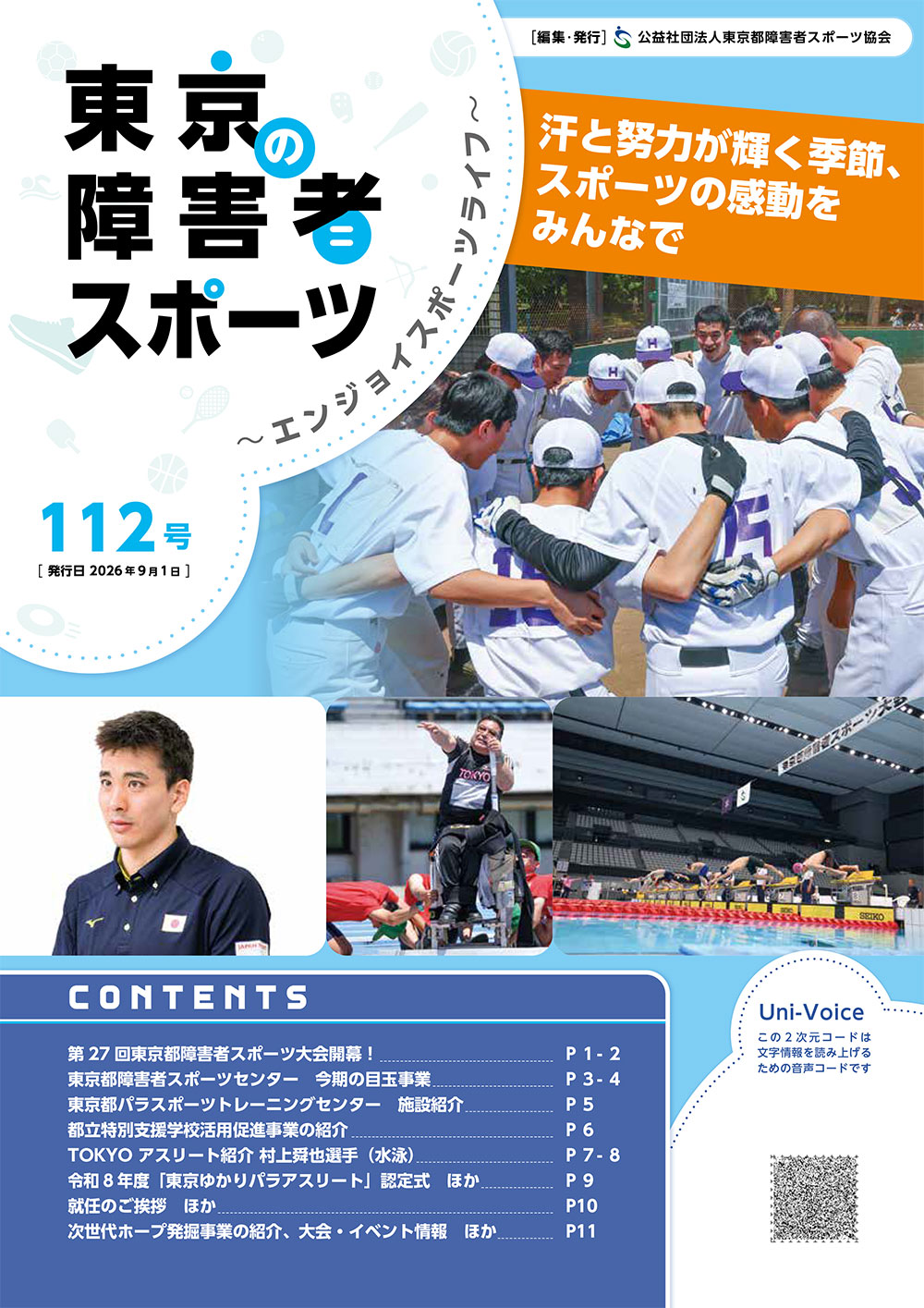 東京の障害者スポーツ112号の表紙