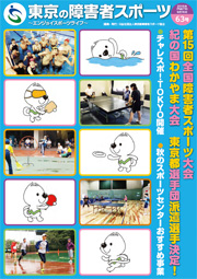東京の障害者スポーツ63号