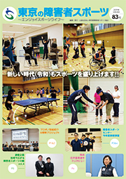 東京の障害者スポーツ83号の表紙