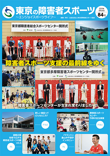東京の障害者スポーツ84号の表紙