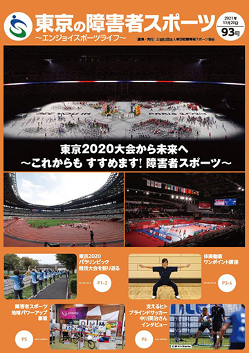 東京の障害者スポーツ93号の表紙