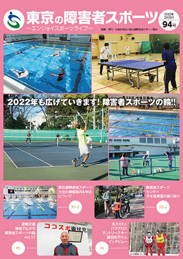 東京の障害者スポーツ94号の表紙