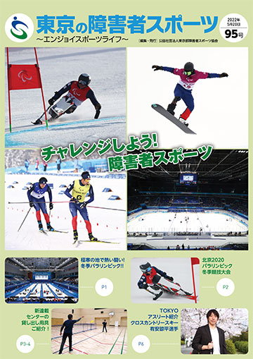 東京の障害者スポーツ95号の表紙