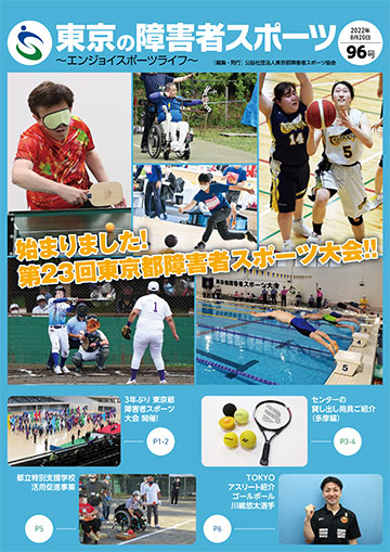 東京の障害者スポーツ96号の表紙