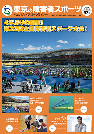 東京の障害者スポーツ97号の表紙