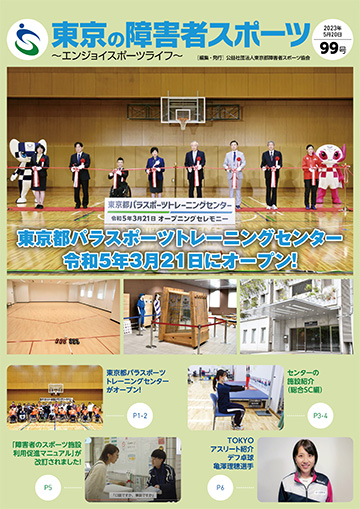 東京の障害者スポーツ99号の表紙