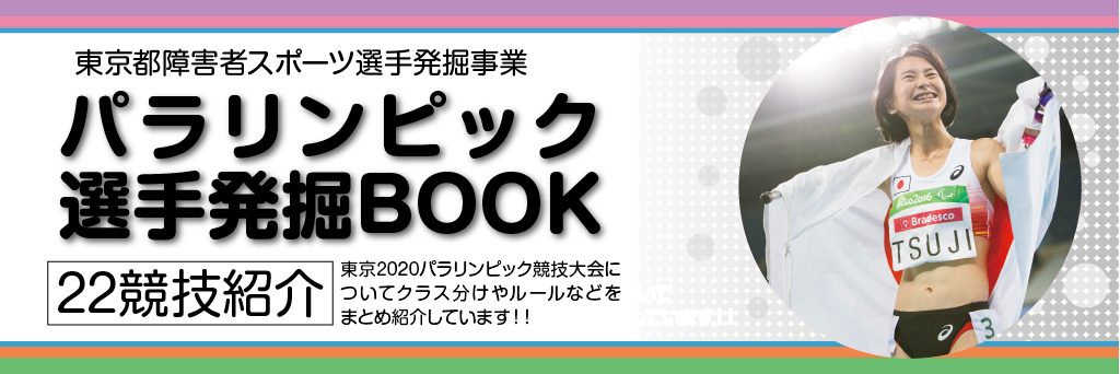 東京都障害者スポーツ協会 東京都障害者スポーツ協会ポータルサイト