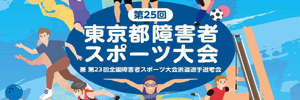 第25回東京都障害者スポーツ大会バナー