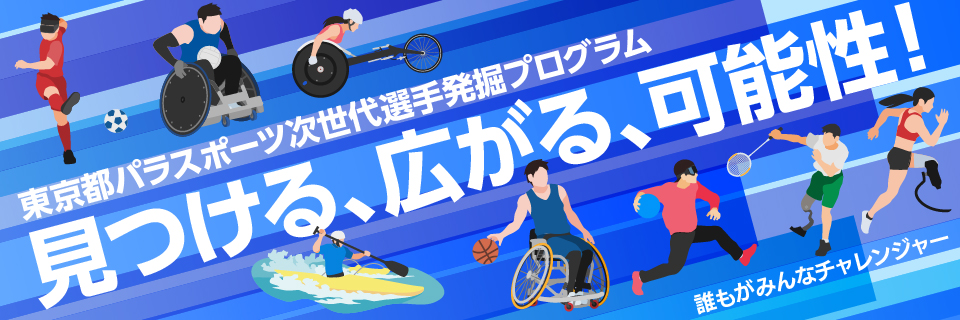 東京都パラスポーツ次世代選手発掘プログラムバナー