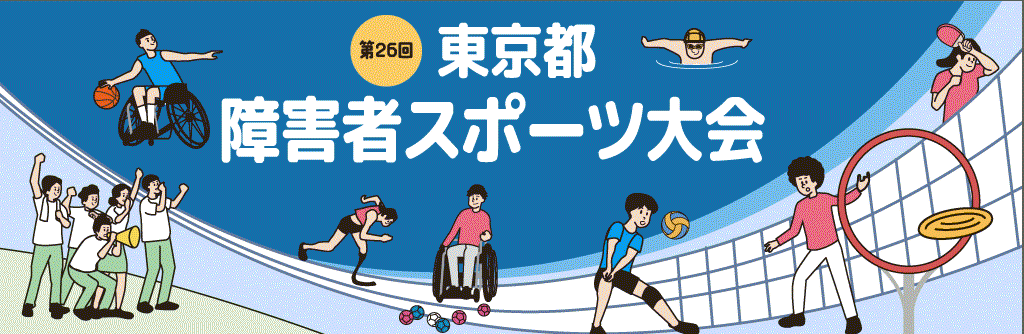 第26回東京都障害者スポーツ大会バナー