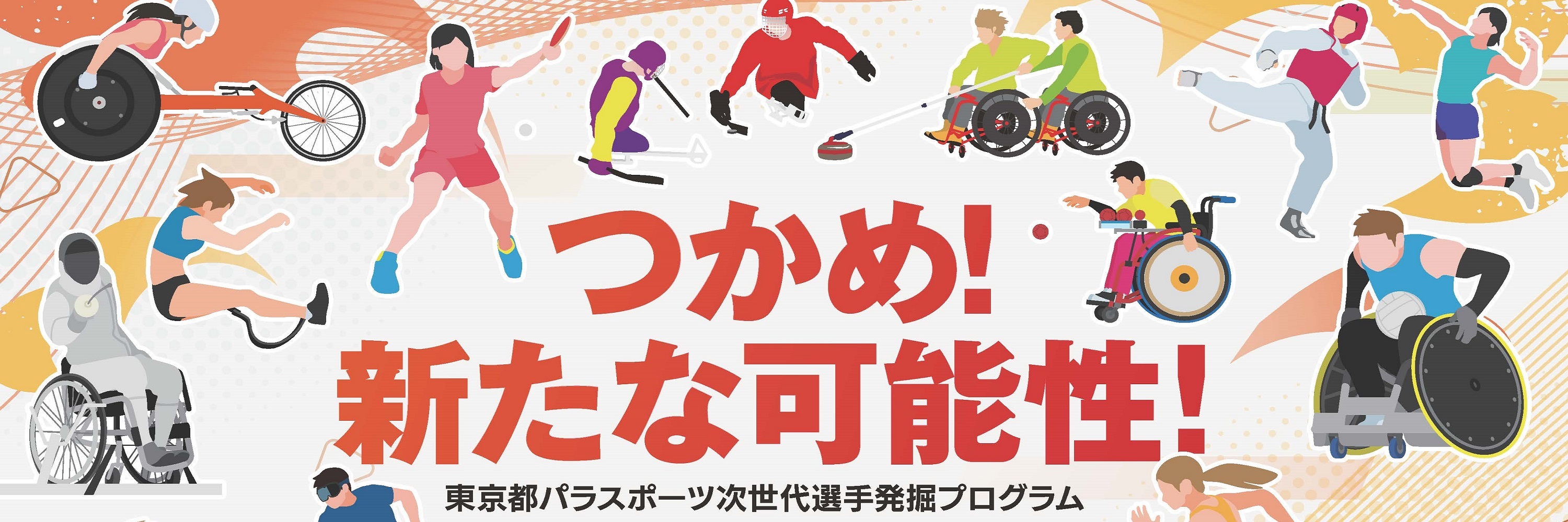 東京都パラスポーツ次世代選手発掘プログラムバナー