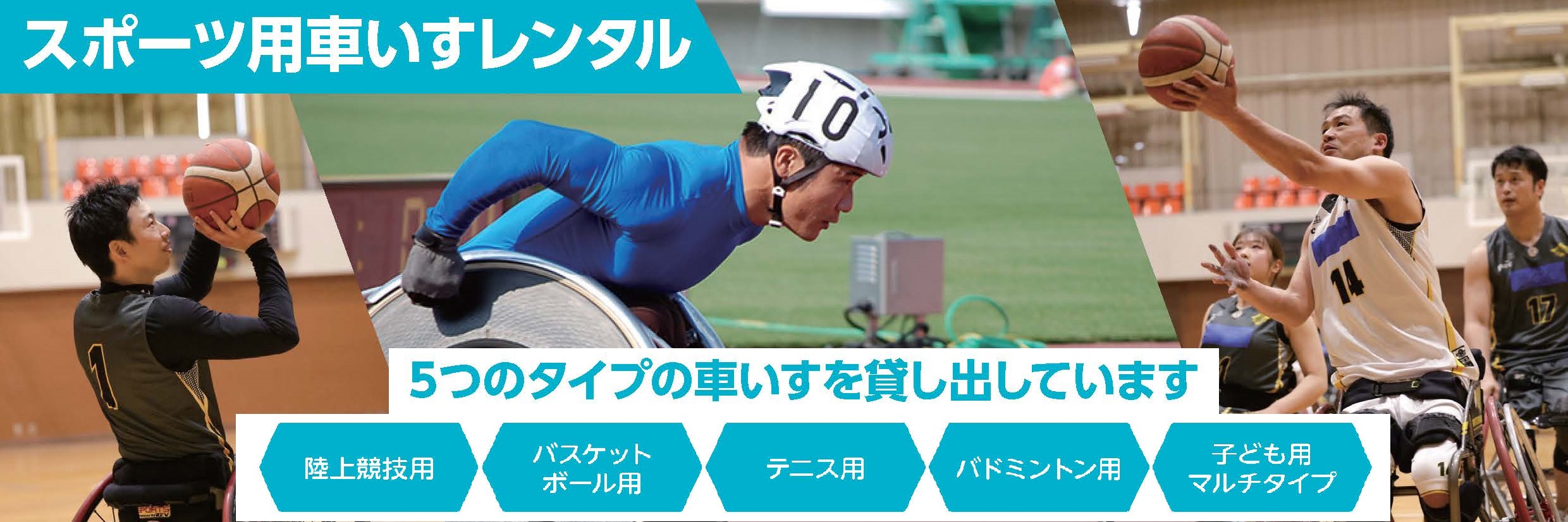スポーツ用車椅子レンタル