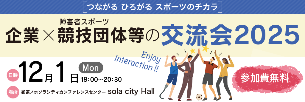企業×障害者スポーツ競技団体等の交流会2025のバナー