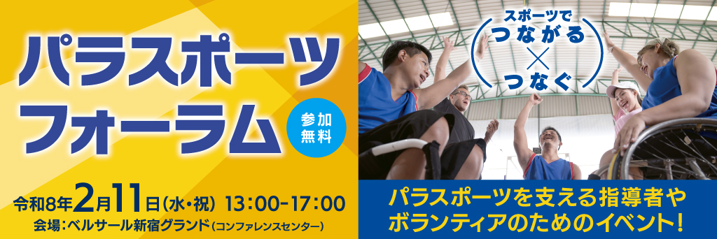 パラスポーツフォーラム
