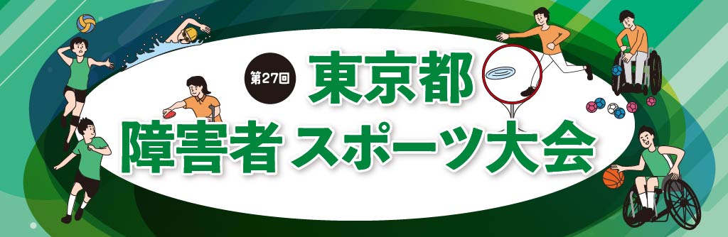 第27回 東京都障害者スポーツ大会