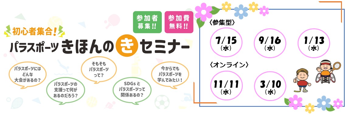 初心者集合！パラスポーツきほんのきセミナー