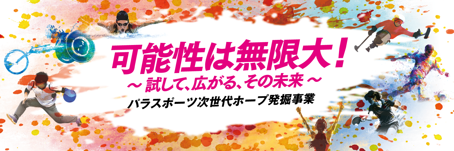 東京都パラスポーツ次世代選手発掘プログラムバナー