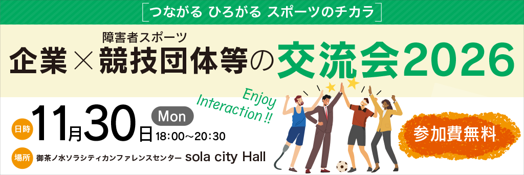 企業×障害者スポーツ競技団体等の交流会2026