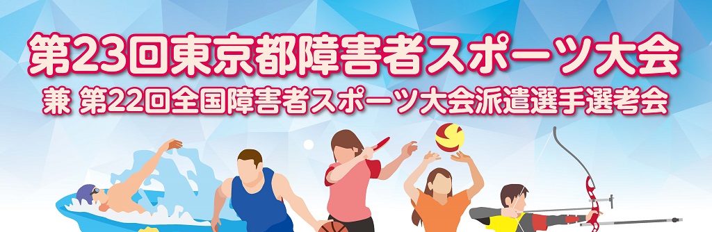 第23回東京都障害者スポーツ大会
