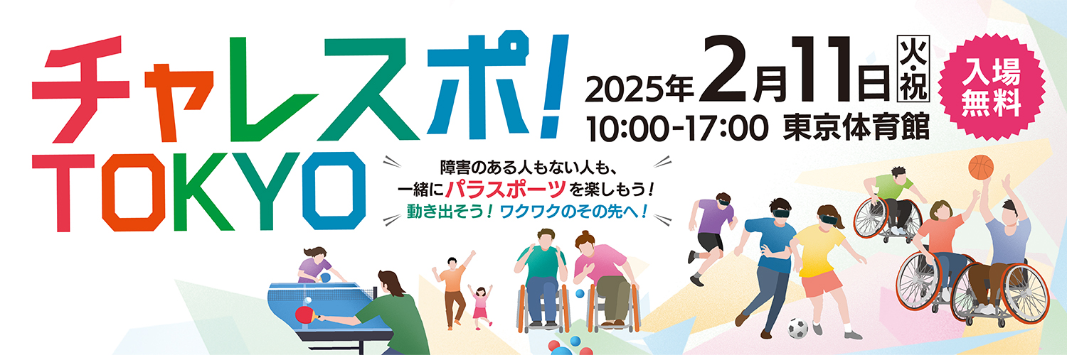 チャレスポ2024バナー