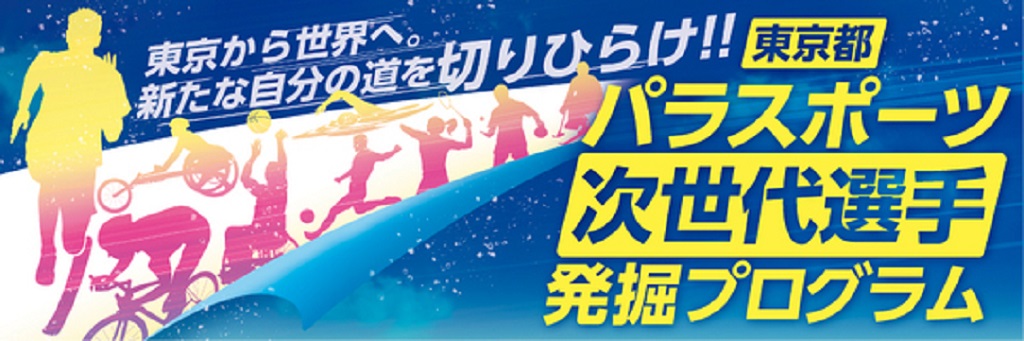 東京都障害者スポーツ協会 東京都障害者スポーツ協会ポータルサイト