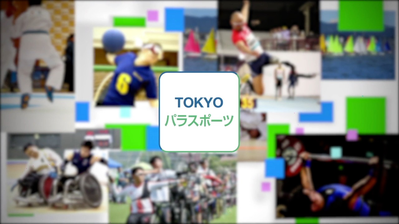 8b943bb3cbe061b38a2fa2beed93441d - 「TOKYOパラスポーツチャンネル」中継スケジュール決定のお知らせ