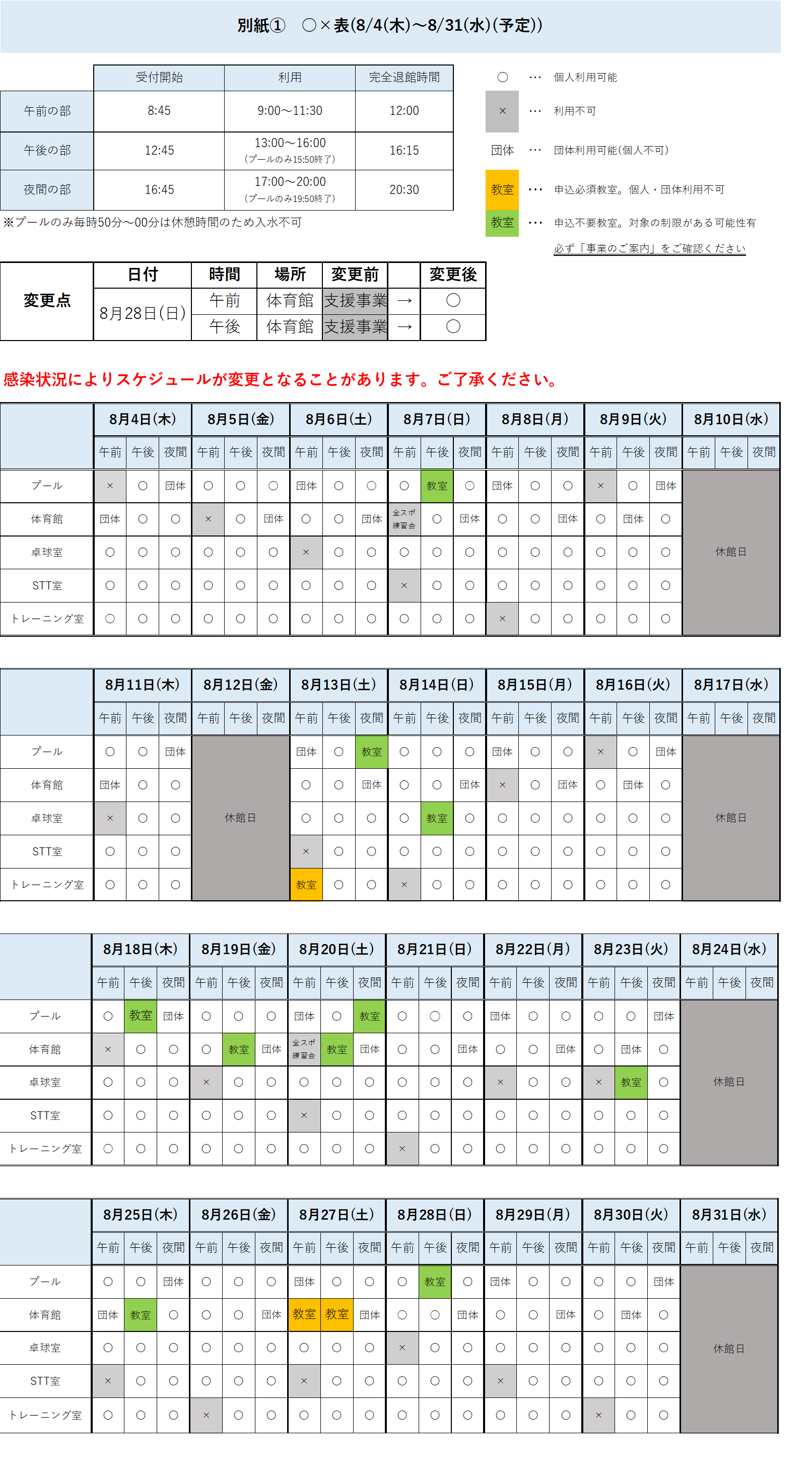 53c8a55e55793df9786a8cd650c25af3 1 - 【8/4～8/31(予定)】【個人利用】東京都多摩障害者スポーツセンターの個人利用について