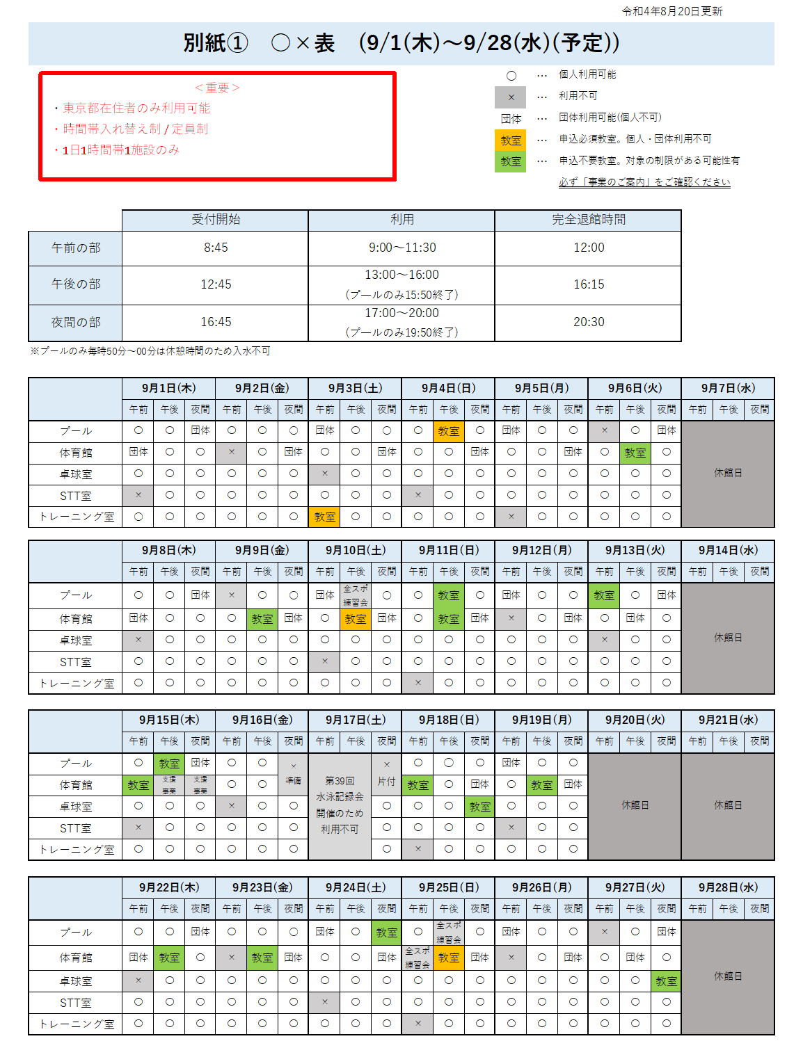 f4aee6fc60c982c3ce95cafbab665e22 2 - 【9/1～9/28(予定)】【個人利用】東京都多摩障害者スポーツセンターの個人利用について